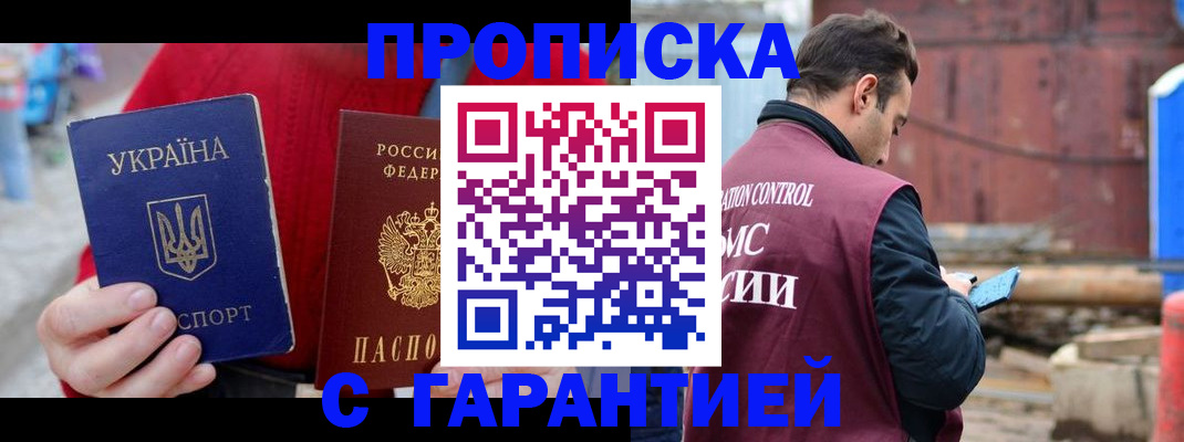 временная прописка в Углегорске